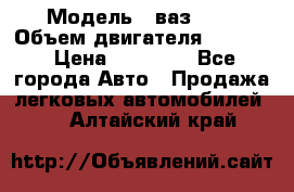  › Модель ­ ваз2114 › Объем двигателя ­ 1 499 › Цена ­ 20 000 - Все города Авто » Продажа легковых автомобилей   . Алтайский край